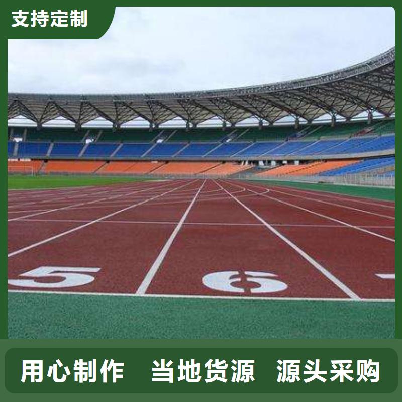 复合式塑胶跑道厂家直销现货报价