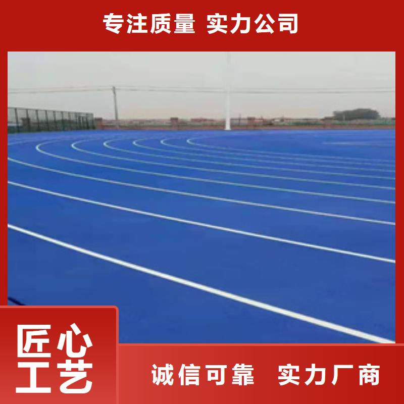 塑胶跑道按需定制货源