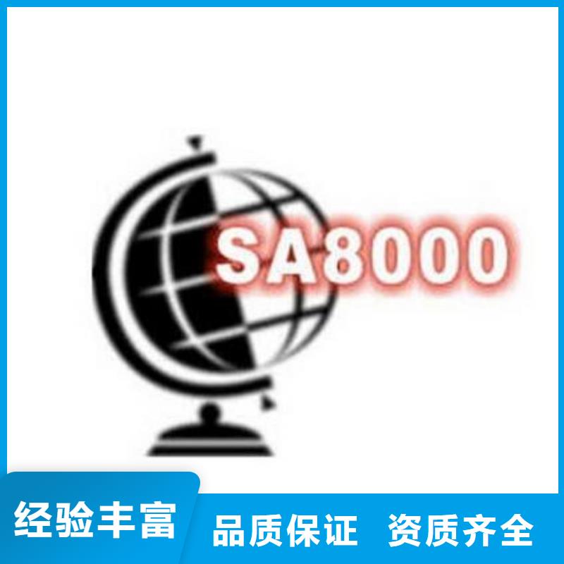 SA8000认证GJB9001C认证24小时为您服务