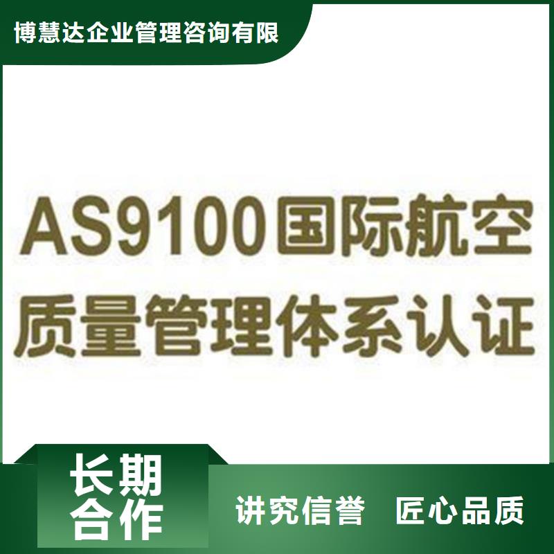 【AS9100认证-GJB9001C认证长期合作】