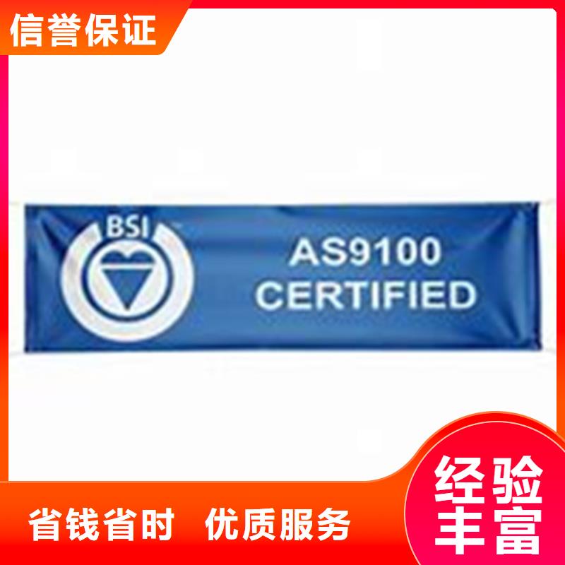 【AS9100认证,GJB9001C认证正规团队】