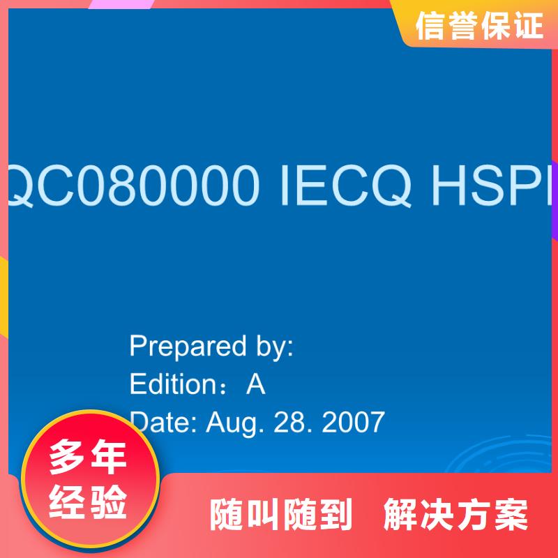 QC080000认证_AS9100认证诚实守信