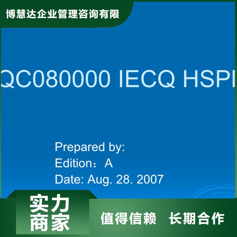 QC080000认证ISO13485认证实力公司