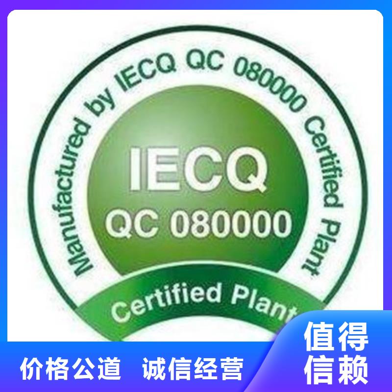 QC080000认证ISO10012认证比同行便宜