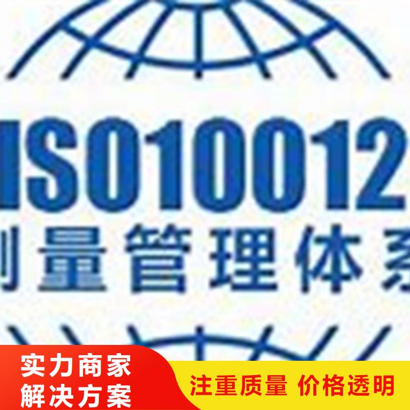 ISO10012认证-ISO9001\ISO9000\ISO14001认证多年经验