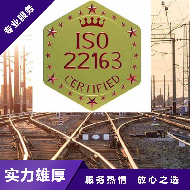 ISO\TS22163认证ISO9001\ISO9000\ISO14001认证多年经验