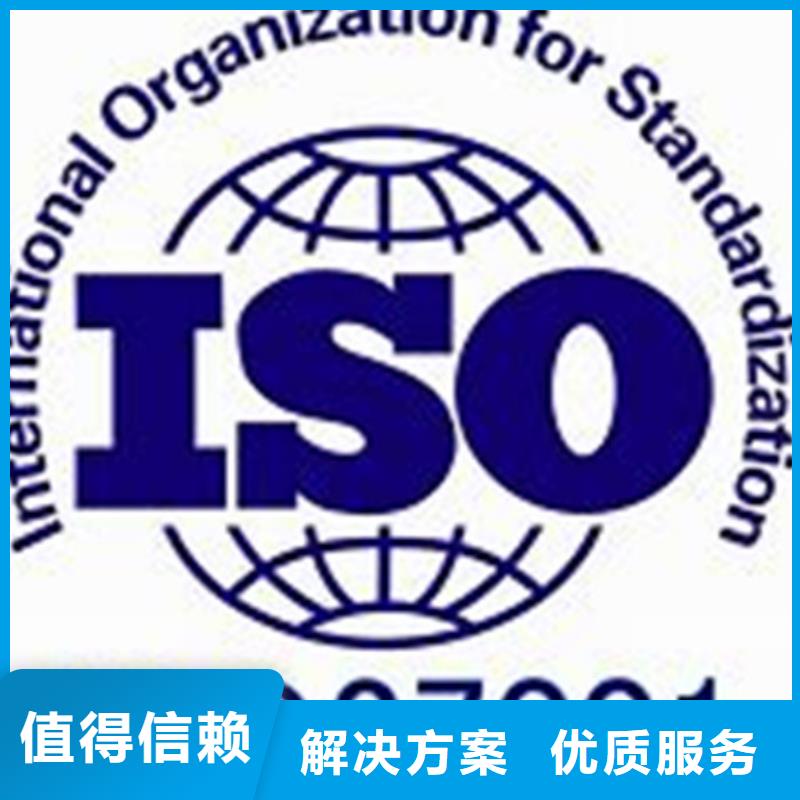 【iso27001认证-ISO9001\ISO9000\ISO14001认证一站搞定】