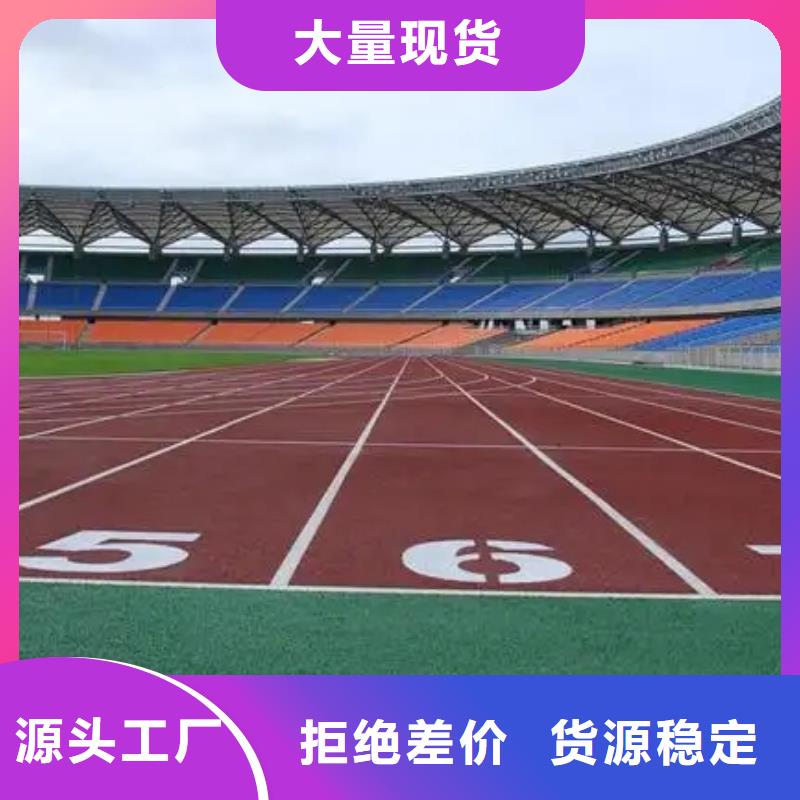 环保型塑胶跑道塑胶跑道源头厂家量大价优