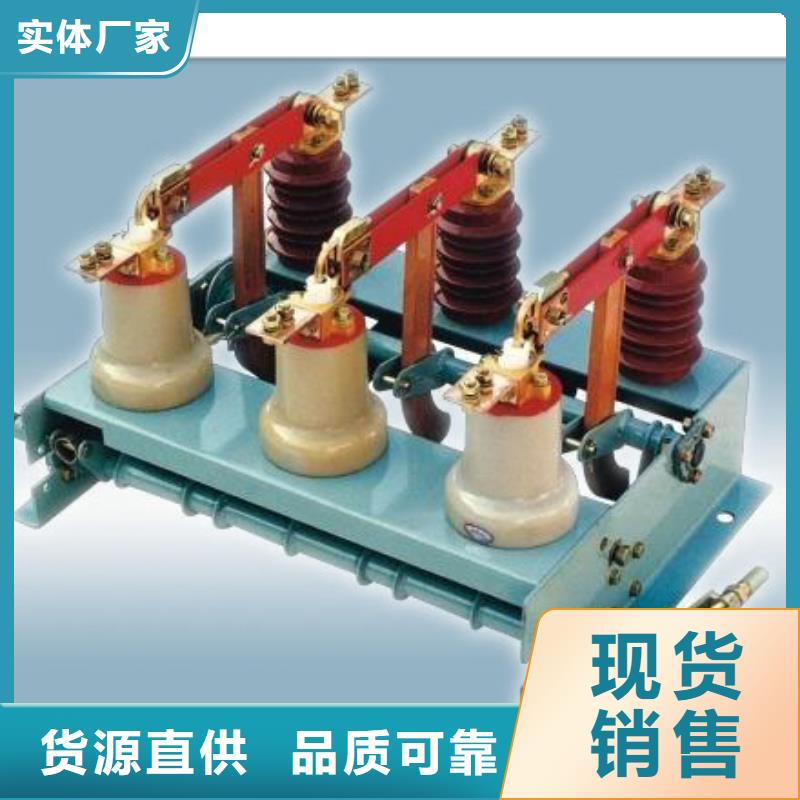 【负荷开关-跌落式熔断器公司支持拿样】