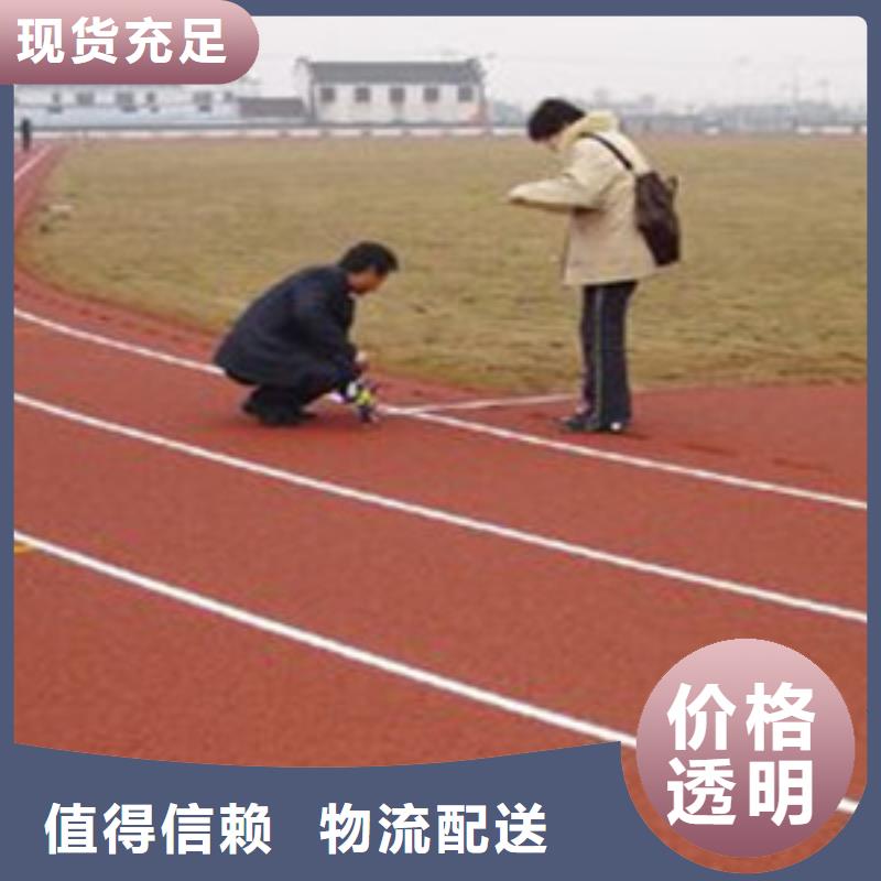 塑胶跑道硅pu球场严选材质